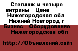 Стеллаж и четыре  витрины › Цена ­ 2 000 - Нижегородская обл., Нижний Новгород г. Бизнес » Оборудование   . Нижегородская обл.